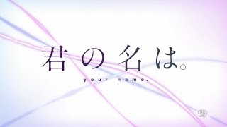 ［天気の子公開記念］君の名は 無料視聴 [upl. by Leoine439]