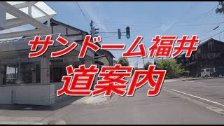 JR鯖江駅からサンドーム福井への行き方と道のり [upl. by Bartram653]