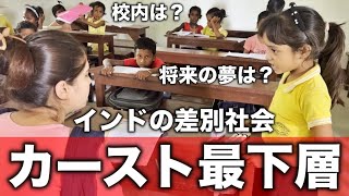 【差別】インドでカースト最下層の学校を見学した衝撃の真実 Ep23 [upl. by Terence]