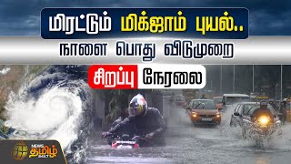 🔴LIVE  மிரட்டும் Michaung புயல் நாளை பொது விடுமுறை  Chennai Rain  Cyclone Alert  Heavy Rain [upl. by Anoet]