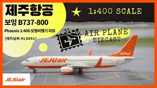 제주항공 B737800 기종 모형비행기 리뷰  JEJU AIR 1400 Scale Diecast review Phoenix [upl. by Esyak693]