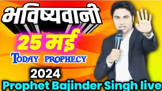 भविष्यवाणी 25052024  Today Prophecy  दोपहर की प्रार्थना  Prophet Bajinder Singh live today [upl. by Eahcim167]