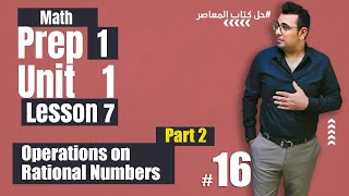 Math  Lesson 7 Operations on Rational Numbersشرحماث الصفالأولالإعدادي 🔴 حلالمعاصر [upl. by Clemente]