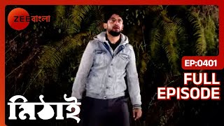 মিঠাই কি সিদ্ধার্থর কাছ থেকে হারিয়ে গেল  Mithai  Full Ep 401  Mithai Siddharth  Zee Bangla [upl. by Citron581]