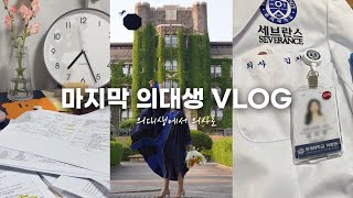 의대생 VLOG  100일간의 의사 국시 공부 과정  의대생에서 의사로  졸업🎓  인턴 할 준비🥼 [upl. by Zadoc]