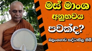 මස් කෑවට පවක්ද මස්කනවාන්ම්  Is it a sin to eat meat and fish Balangoda Saddaseela Thero [upl. by Krell]