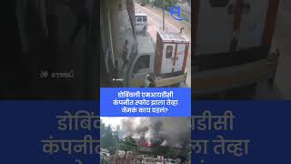 Dombivli MIDC Blast  कंपनीत स्फोट झाला तेव्हा आजूबाजूला नेमकं काय घडलं CCTV Viral [upl. by Ahsinawt]