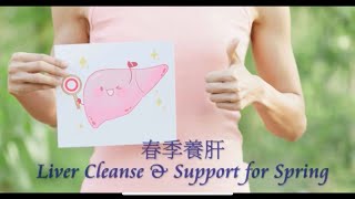 Eng Sub Liver cleanse amp Support for Spring Essential oil 春季養肝保養 [upl. by Sajovich491]