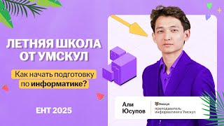 Как начать подготовку по информатике ЕНТ 2025 [upl. by Trik896]