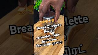 bread omelet recipe in tamil 🥪🍔🥞 shorts youtubeshorts video food love breadomelet food reels [upl. by Llevram851]