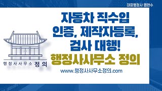 직수입자동차 제작자등록 및 인증 대행 대리 검사 대행 행정사사무소정의 [upl. by Lemuel]