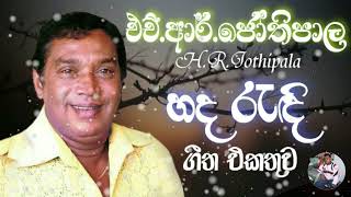 HRJothipala Best Song Collection  එච්ආර්ජෝතිපාල ලස්සන ගීත එකතුවක්  HR Jothipala Songs [upl. by Correna]