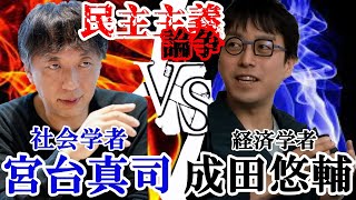 【歴史に残る大激論】『宮台真司✕成田悠輔』激しくぶつかり合う激論民主主義により日本は破滅するメタバース・AIの世界に変ってゆく 成田悠輔の教育論 [upl. by Konyn]