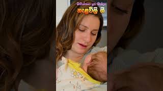 Nalavili Gee Sinhala 😴😴😴  නැළවිලි ගී  lullabies 10  madumitv  shorts [upl. by Paresh894]