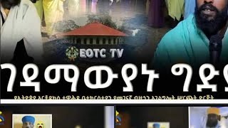 ለምን ተገደልን [upl. by Haididej]