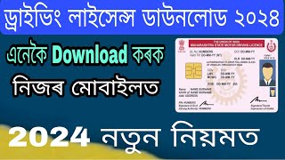 ড্রাইভিং লাইসেন্স ডাউনলোড ২০২৪ Online Download DL Driving license Apply 2024 [upl. by Lilyan831]