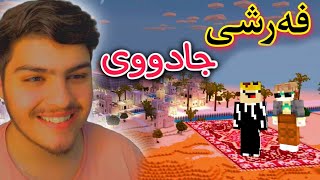 فەرشی عەلادین🤭  Kurdish Minecraft [upl. by Ahseinad683]