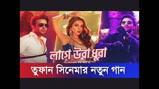 Laage Ura Dhura Lyrics  লাগে উরা ধুরা  Tufan bangla movie [upl. by Dannica]