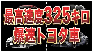 トヨタ車最高速度ランキングトップ10 [upl. by Nnylirehs]