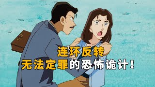 【柯南】连环反转的奇案！无法定罪的恐怖诡计！高智商女性的惊天反杀！马丁带你重温柯南早期超水平原创剧集「汽车爆炸事件的真相」 [upl. by Liza628]