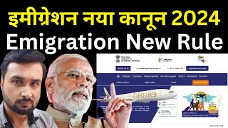 इमीग्रेशन न्यू रूल 2024 Emigration New Rule 2024  Travel Guru Masood travelgurumasood [upl. by Durward]