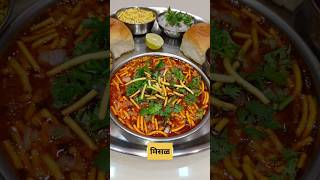 Misal Recipe  misal pav  misal recipe in marathi  misal pav recipe in marathi shorts misalpav [upl. by Alaunnoif]