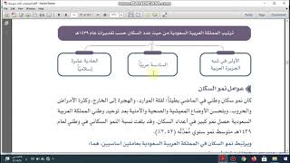 اجتماعيات ثالث متوسط عدد السكان [upl. by Anerdna]