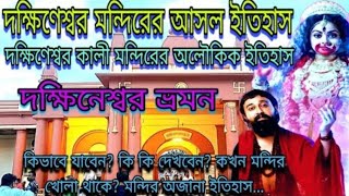 দক্ষিণেশ্বর মন্দিরের আসল অজানা ও অলৌকিক ইতিহাস  Kali Temple Kolkata  Rani Rasmoni amp Dakshineswar 💖 [upl. by Atineb]