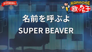 【ガイドなし】名前を呼ぶよ  SUPER BEAVER【カラオケ】 [upl. by Eidoc]