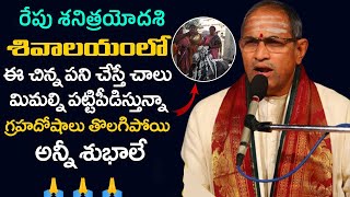 శని త్రయోదశి రోజు శివాలయంలో ఈ చిన్నపని చేస్తే చాలు Shani Thrayodashi Importance by Chaganti [upl. by Nager]