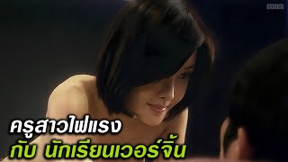 เมื่อครูสาวแสนสวย สอนบทเรียนรักให้กับนักเรียน [upl. by Aiahc]