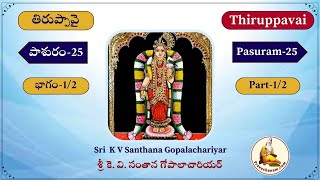 Thiruppavai Pravachanam Pashuram25Part1 by K V Santhana Gopalachariyar [upl. by Weinreb]