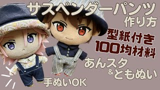 ぬい服 作り方 あんスタ サロペット ズボン 【あんスタ サイズのサスペンダーパンツの作り方】人気のサロペット第2弾！プライズぬい 型紙付 100均材料 手縫いで簡単 [upl. by Sayles467]