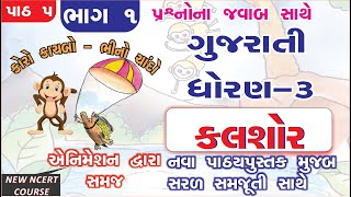 std 3 gujarati sem 1 ch 5  PART  1 I koro kachbo bhino chando std 3 I std 3 kalshor ch 5 new book [upl. by Britton]