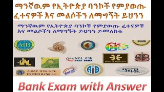 Commercial bank exam with answer የኢትዮጵያ ባንኮች ፈተና እና መልስ [upl. by Sualkin]