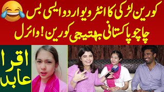 Korean Larki Ka Interview Urdu Aisi Uff Korean Bhateeji Pakistani Chachu Chulbula Andaz  Iqra Abid [upl. by Bannister695]