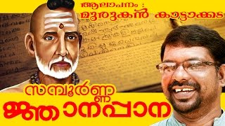 Sampoorna Jnanappana  ജ്ഞാനപ്പാന   Sung By Murukan Kattakada  മുരുകന്‍ കാട്ടാകട [upl. by Bernice]