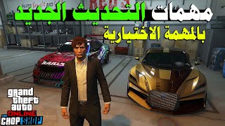 مهمات التحديث الجديد بالمهمة الاختيارية هل هى مفيدة ام لا  GTA Online Salvage Yard Update [upl. by Pegasus]