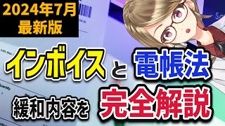 【2024年7月最新版】インボイスと電子帳簿保存法の変更内容を解説します【知らないと損する？】 [upl. by Nena755]