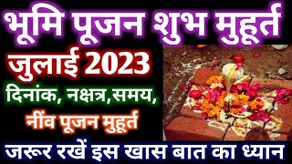 भूमि पूजन मुहूर्त जुलाई 2023। Bhumi Pujan Muhurat July 2023 । नींव पूजन मुहूर्त [upl. by Ydderf14]