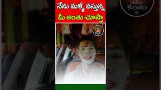 నేను మళ్ళీ వస్తున్న మీ అంతు చూస్తా  Aghori  Ledy Aghori Saduvu  Kalasham Bhakthi [upl. by Gentry]