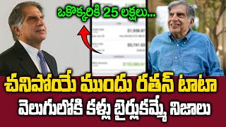 Ratan Tata  చనిపోయే ముందు రతన్ టాటా ఒకొక్కరి అకౌంట్ లోకి 25 లక్షలు  SumanTV Max [upl. by Ahsiat]