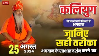 Baba Bal ji Maharaj 25August2024 कलयुग में जल्दी क्यों मिलते हैं भगवान क्या है तारिका bababalji [upl. by Enivid]