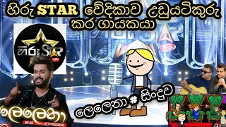 Lelena  ලෙලෙනා  හිරු STAR 2021  sinhala dubbing cartoon  chuti buhuti  nilan hettiarachi new [upl. by Einal398]