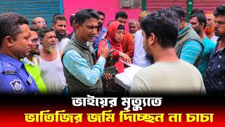 ভাতিজির জমি দিচ্ছেন না চাচা  Human Rights bd  আইনের চোখ [upl. by Yras255]