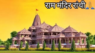 ram mandir ranchi 🙏ram shorts trending viralvideoviralshorts [upl. by Langbehn51]