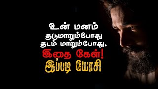 உன் மனம் தடுமாறும்போது இதைக் கேள்இப்படி யோசி Amazing Motivational video in tamil chiselers academy [upl. by Inga223]