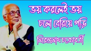 Bengalipoetryভয় করলেই ভয়আধুনিক বাংলা কবিতা আবৃত্তিপ্রাসঙ্গিক কবিতাকবিনিরেন্দ্রনাথ চক্রবর্তী [upl. by Gnilrits97]