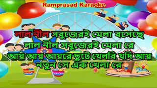 Lal nil sobujeri mela bosheche karaoke 9932940094 [upl. by Sitra]