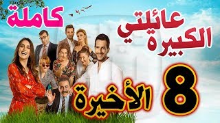 مسلسل عائلتي الكبيرة الحلقة 8 الأخيرة  Kocaman Ailem [upl. by Ettesel]